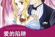 爱的陷阱在线观看