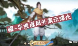 王者李逍遥爆料视频,王者世界背后的秘密大揭秘