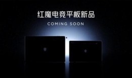 红魔电竞平板最新爆料,性能与设计双升级，电竞新宠即将登场