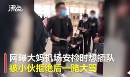 插队女子邻居爆料视频,现场视频揭露惊人真相