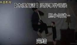 爆料灵异事件博主视频