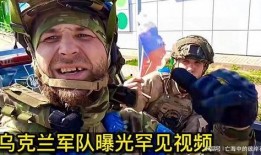 乌克兰士兵爆料视频最新,揭秘前线真实战况与生存挑战