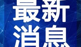 石湾热点爆料新闻最新视频,视频揭露惊人真相，速来围观！