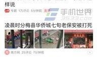 山东环保今日头条爆料,曝光重大污染事件，绿色守护行动紧急启动