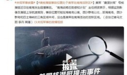 美媒体最新爆料美核潜艇事件,美媒最新爆料揭示惊人内幕