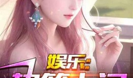 娱乐幸福大爆料小说,揭秘明星背后的故事与情感纠葛