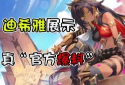 迪希雅有爆料吗视频,精彩内容抢先看