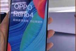 opporeno4最新爆料,全新爆料揭示高性能与时尚设计完美融合！